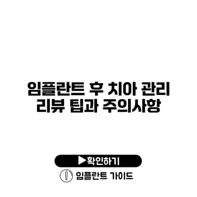 임플란트 후 치아 관리 리뷰 팁과 주의사항