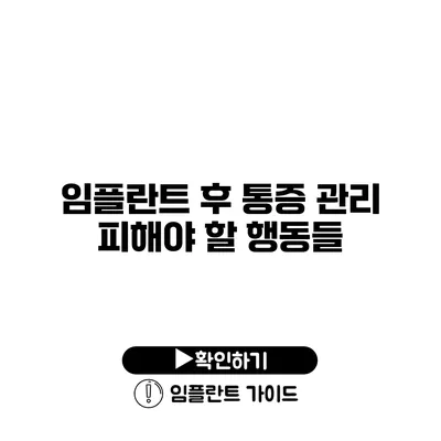 임플란트 후 통증 관리 피해야 할 행동들