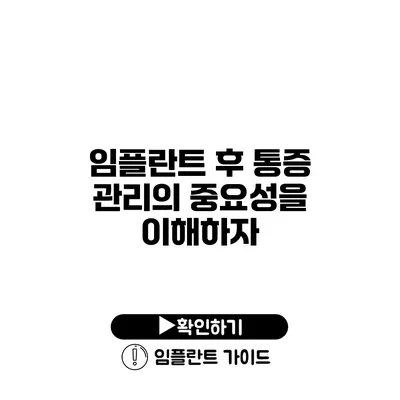 임플란트 후 통증 관리의 중요성을 이해하자