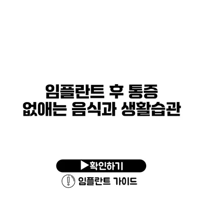 임플란트 후 통증 없애는 음식과 생활습관