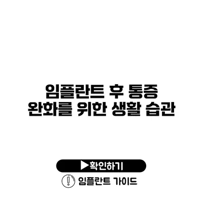 임플란트 후 통증 완화를 위한 생활 습관