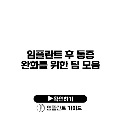 임플란트 후 통증 완화를 위한 팁 모음