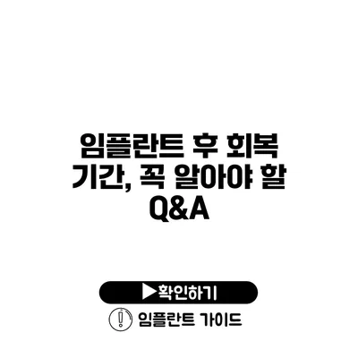 임플란트 후 회복 기간, 꼭 알아야 할 Q&A