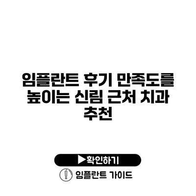 임플란트 후기 만족도를 높이는 신림 근처 치과 추천