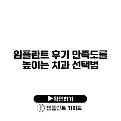 임플란트 후기 만족도를 높이는 치과 선택법