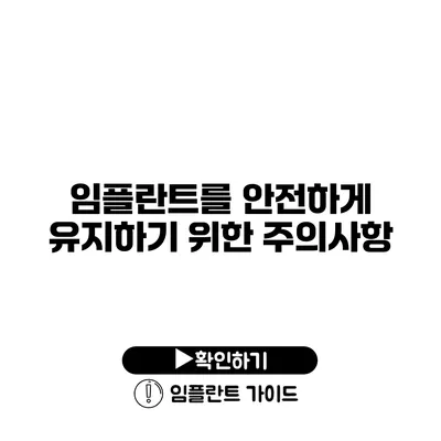 임플란트를 안전하게 유지하기 위한 주의사항