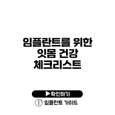 임플란트를 위한 잇몸 건강 체크리스트