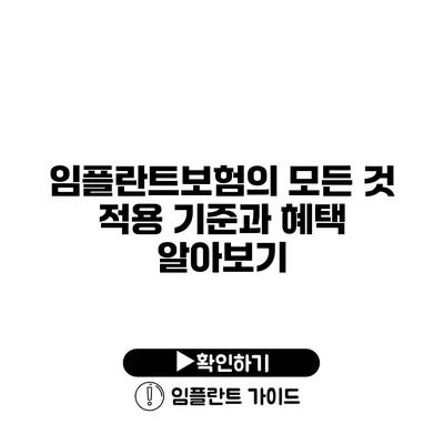 임플란트보험의 모든 것 적용 기준과 혜택 알아보기