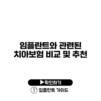 임플란트와 관련된 치아보험 비교 및 추천