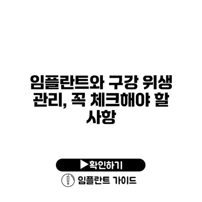 임플란트와 구강 위생 관리, 꼭 체크해야 할 사항