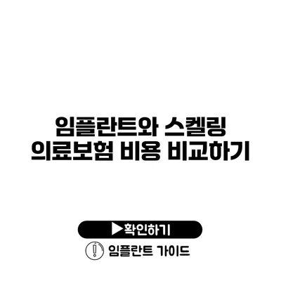 임플란트와 스켈링 의료보험 비용 비교하기