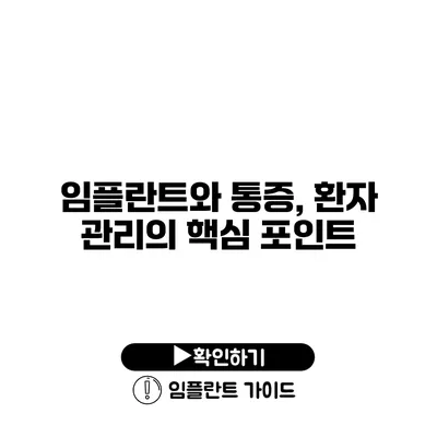 임플란트와 통증, 환자 관리의 핵심 포인트