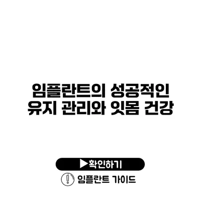 임플란트의 성공적인 유지 관리와 잇몸 건강