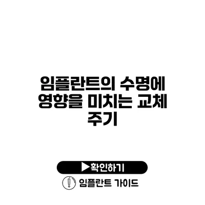 임플란트의 수명에 영향을 미치는 교체 주기