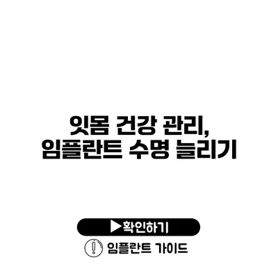 잇몸 건강 관리, 임플란트 수명 늘리기