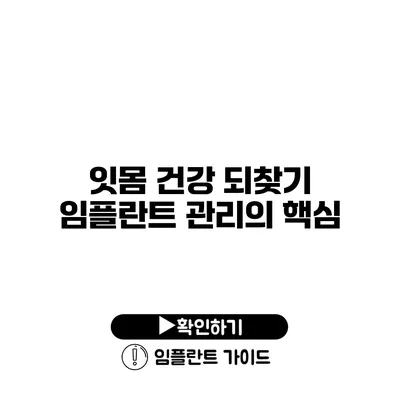 잇몸 건강 되찾기 임플란트 관리의 핵심