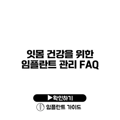 잇몸 건강을 위한 임플란트 관리 FAQ