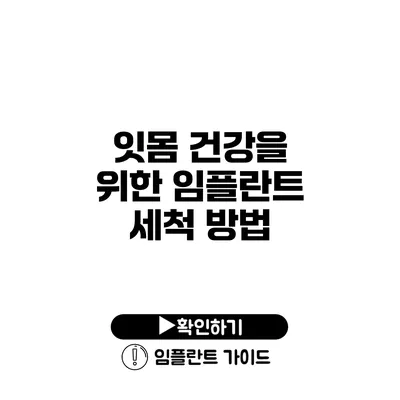 잇몸 건강을 위한 임플란트 세척 방법