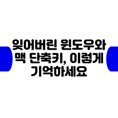 잊어버린 윈도우와 맥 단축키, 이렇게 기억하세요