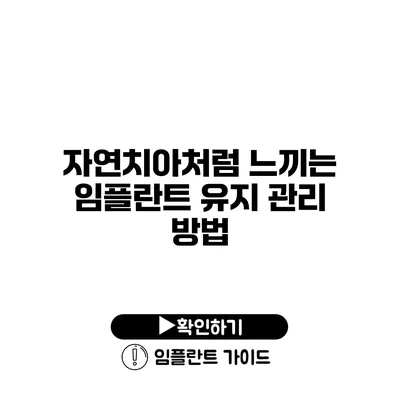 자연치아처럼 느끼는 임플란트 유지 관리 방법