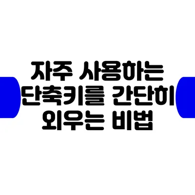 자주 사용하는 단축키를 간단히 외우는 비법