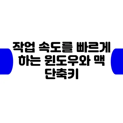 작업 속도를 빠르게 하는 윈도우와 맥 단축키