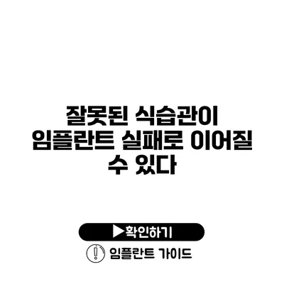 잘못된 식습관이 임플란트 실패로 이어질 수 있다