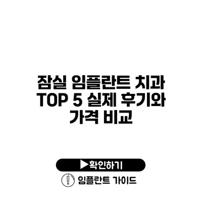 잠실 임플란트 치과 TOP 5 실제 후기와 가격 비교