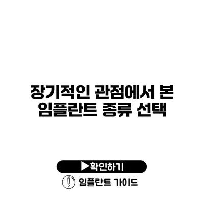 장기적인 관점에서 본 임플란트 종류 선택