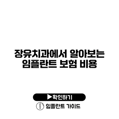 장유치과에서 알아보는 임플란트 보험 비용