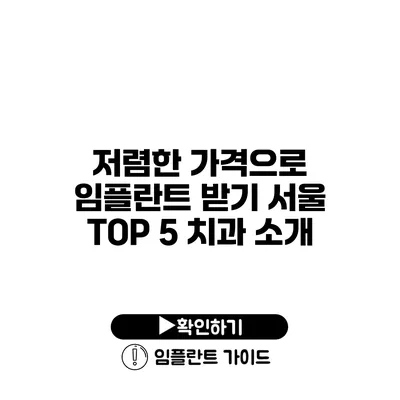 저렴한 가격으로 임플란트 받기 서울 TOP 5 치과 소개