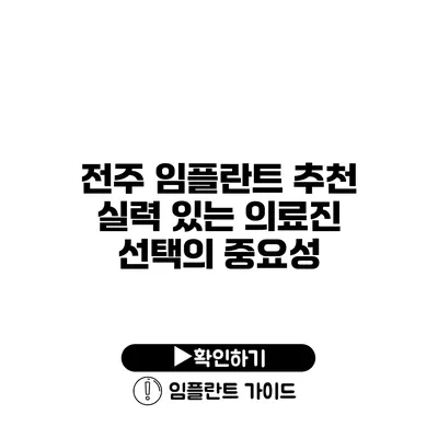 전주 임플란트 추천 실력 있는 의료진 선택의 중요성