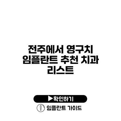 전주에서 영구치 임플란트 추천 치과 리스트