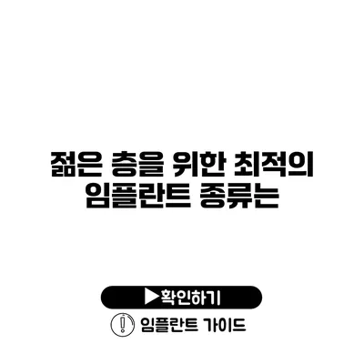 젊은 층을 위한 최적의 임플란트 종류는?