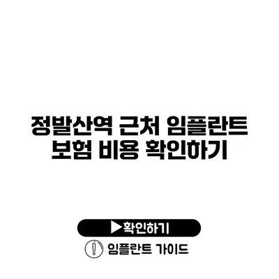 정발산역 근처 임플란트 보험 비용 확인하기