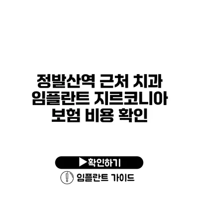 정발산역 근처 치과 임플란트 지르코니아 보험 비용 확인