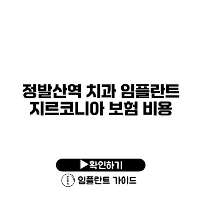 정발산역 치과 임플란트 지르코니아 보험 비용