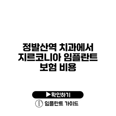 정발산역 치과에서 지르코니아 임플란트 보험 비용