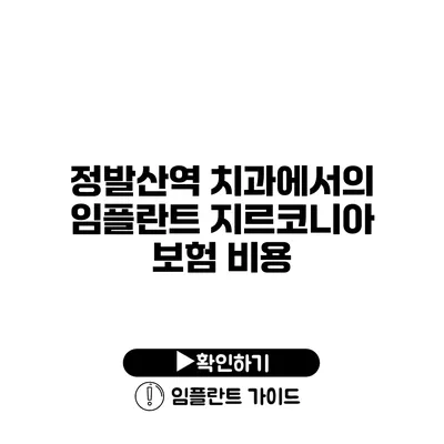 정발산역 치과에서의 임플란트 지르코니아 보험 비용