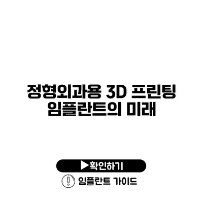 정형외과용 3D 프린팅 임플란트의 미래