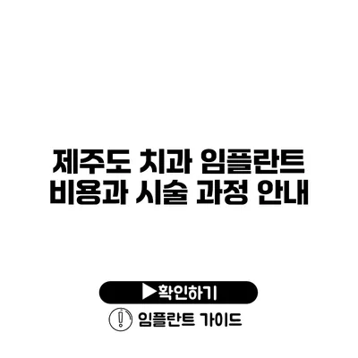 제주도 치과 임플란트 비용과 시술 과정 안내