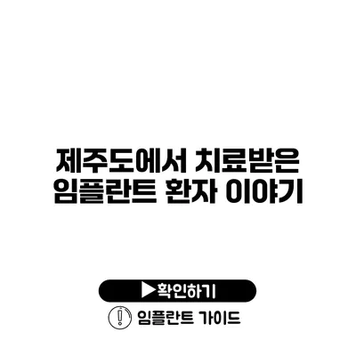 제주도에서 치료받은 임플란트 환자 이야기