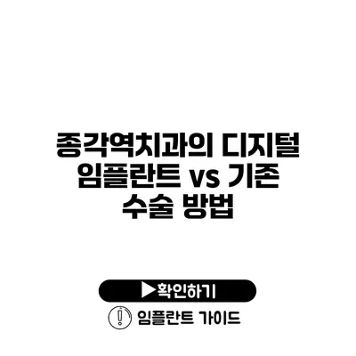 종각역치과의 디지털 임플란트 vs 기존 수술 방법