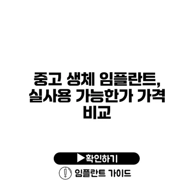 중고 생체 임플란트, 실사용 가능한가? 가격 비교