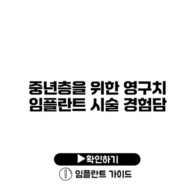 중년층을 위한 영구치 임플란트 시술 경험담