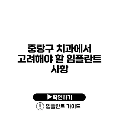 중랑구 치과에서 고려해야 할 임플란트 사항