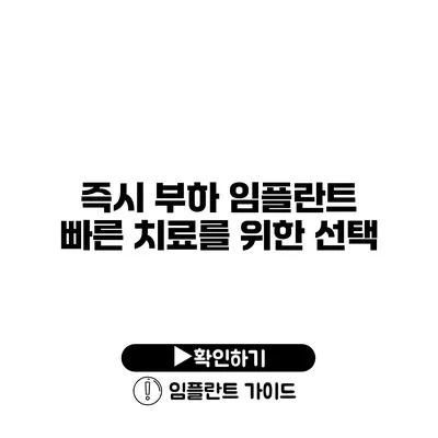 즉시 부하 임플란트 빠른 치료를 위한 선택