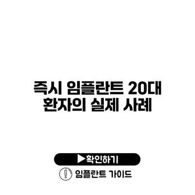 즉시 임플란트 20대 환자의 실제 사례