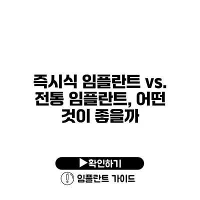 즉시식 임플란트 vs. 전통 임플란트, 어떤 것이 좋을까?