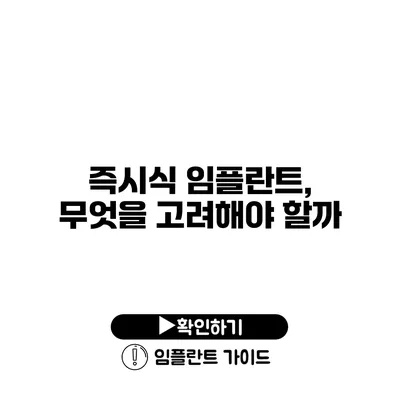 즉시식 임플란트, 무엇을 고려해야 할까?